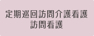 定期巡回