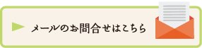 メールのお問合せはこちら