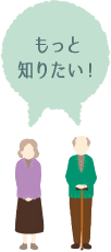 もっと知りたい!