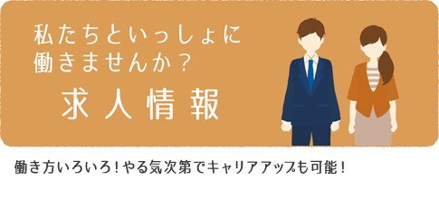 KAWASAKI GROUPで一緒に働きませんか?求人情報働き方いろいろ!やる気次第でキャリアアップも可能!