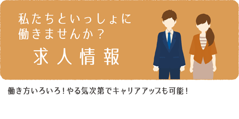 KAWASAKI GROUPで一緒に働きませんか？求人情報働き方いろいろ！やる気次第でキャリアアップも可能！