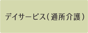 デイサービス(通所介護)