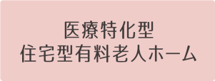 住宅型有料老人ホーム