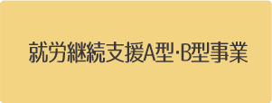 就労継続支援A・B型事業