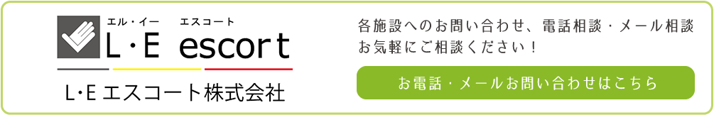 L・Eエスコート株式会社お問合せ☎︎ 019-646-8011
